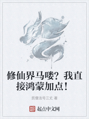 修仙界馬嘍？我直接鴻蒙加點！