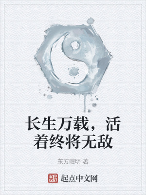 長生萬載，活著終將無敵