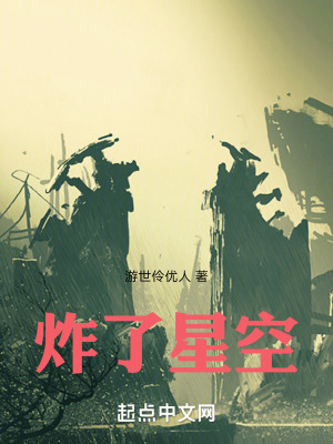 炸了星空