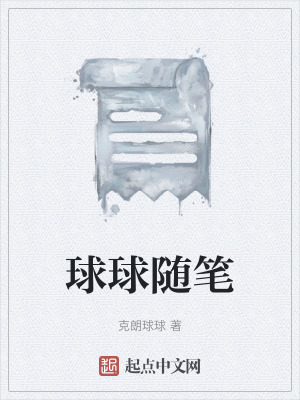 球球隨筆