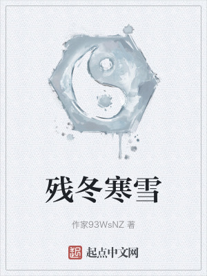 殘冬寒雪