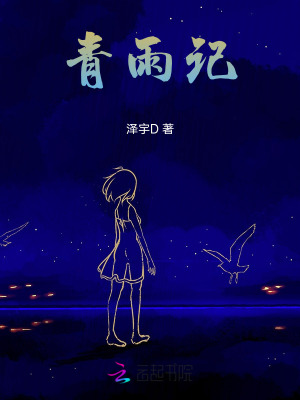 青雨記