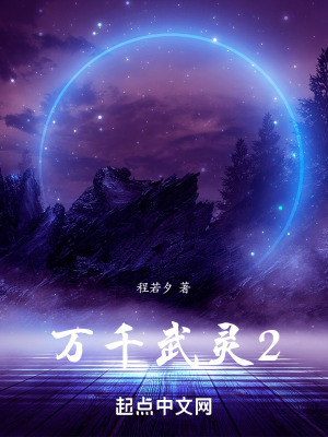 萬千武靈2