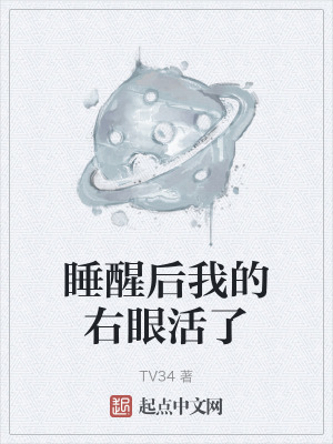 睡醒後我的右眼活了