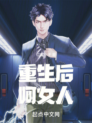 重生後，嗬！女人