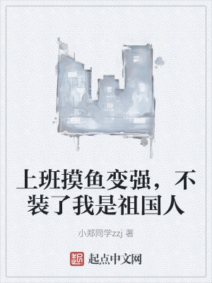 上班摸魚變強，不裝了我是祖國人