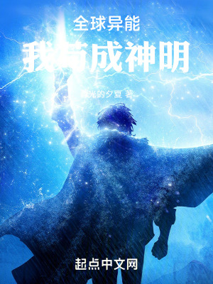 全球異能，我苟成神明