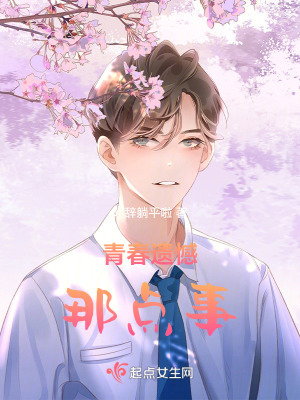 青春遺憾那點事