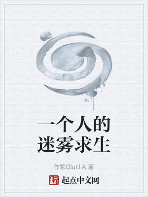 一個人的迷霧求生