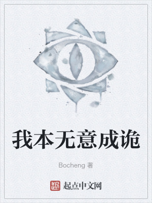 我本無意成詭