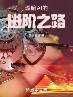 璨暗AI的進階之路