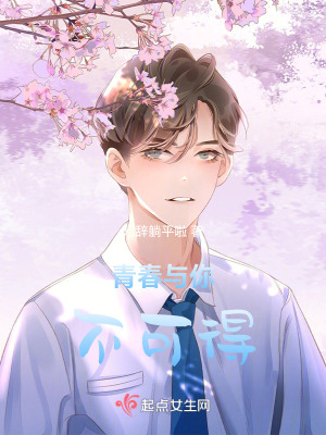 青春與你不可得