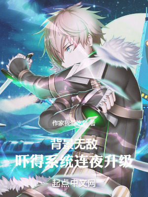 背景無敵，嚇得係統連夜升級