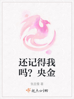 還記得我嗎？央金