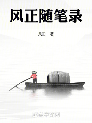 風正隨筆錄