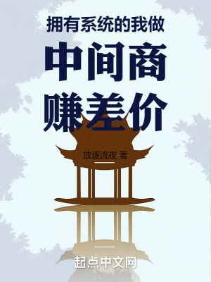 擁有係統的我做中間商賺差價