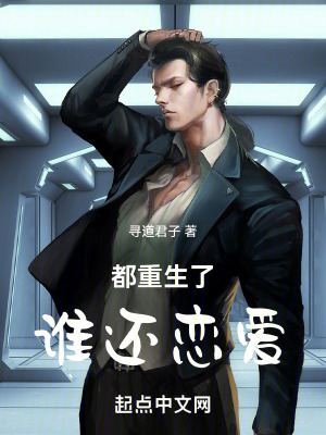 都重生了，誰還戀愛