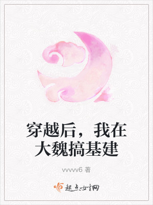 穿越後，我在大魏搞基建