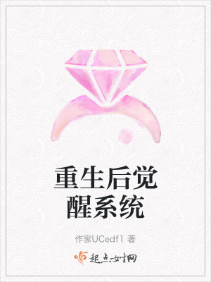 重生後覺醒係統