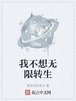 我不想無限轉生 我不想無限轉生