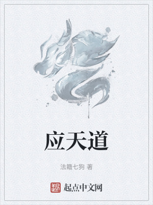 應天道 應天道