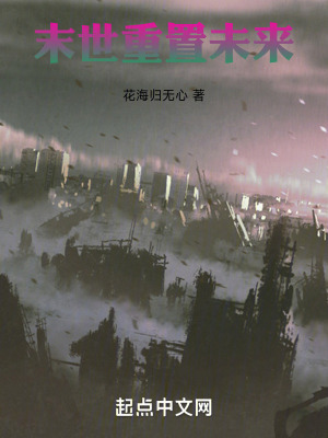 末世,重置未來 末世,重置未來