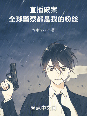 直播破案:全球警察都是我的粉絲 直播破案:全球警察都是我的粉絲