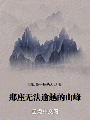 那座無法逾越的山峰 那座無法逾越的山峰