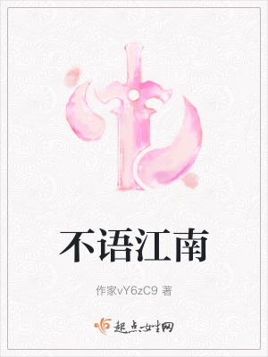 不語江南 不語江南