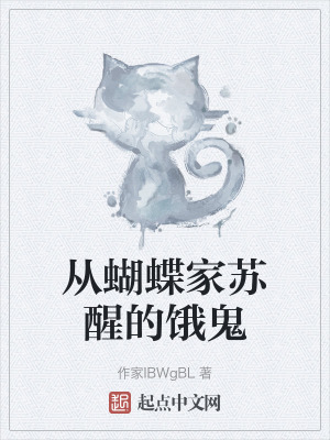 從蝴蝶家蘇醒的餓鬼 從蝴蝶家蘇醒的餓鬼