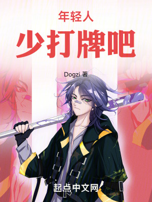年輕人少打牌吧 年輕人少打牌吧