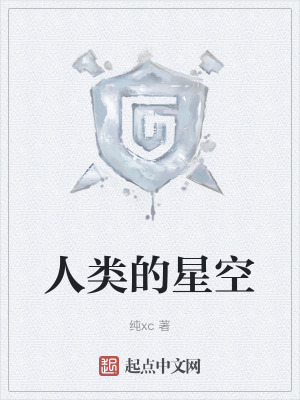 人類的星空 人類的星空