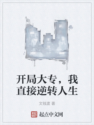 開局大專,我直接逆轉人生 開局大專,我直接逆轉人生
