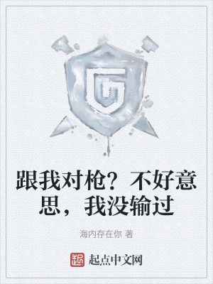 跟我對槍?不好意思,我沒輸過 跟我對槍?不好意思,我沒輸過