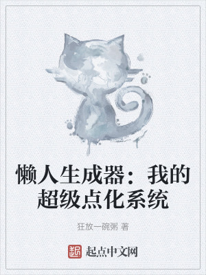懶人生成器:我的超級點化係統 懶人生成器:我的超級點化係統