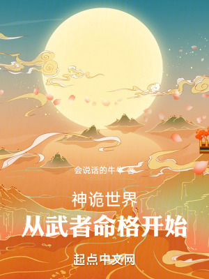 神詭世界,從武者命格開始 神詭世界,從武者命格開始