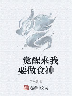 一覺醒來我要做食神 一覺醒來我要做食神