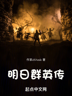 明日群英傳 明日群英傳