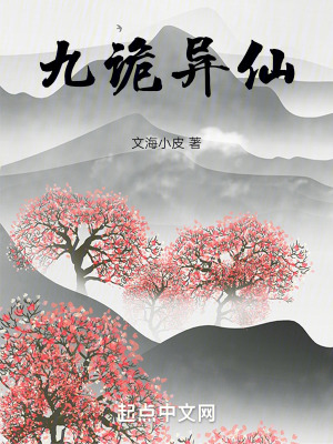 九詭異仙 九詭異仙