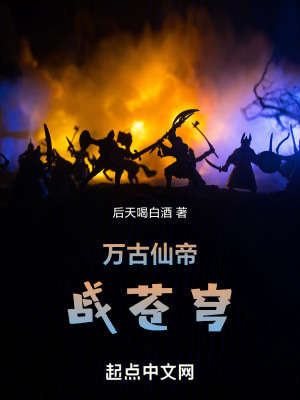 萬古仙帝戰蒼穹 萬古仙帝戰蒼穹