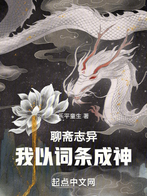 聊齋誌異,我以詞條成神 聊齋誌異,我以詞條成神