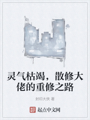 靈氣枯竭,散修大佬的重修之路 靈氣枯竭,散修大佬的重修之路