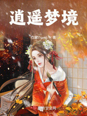 逍遙夢境 逍遙夢境