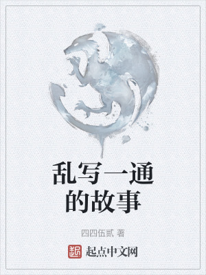 亂寫一通的故事 亂寫一通的故事