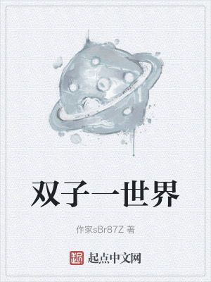 雙子一世界 雙子一世界