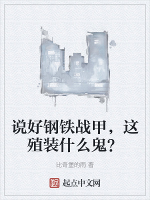 說好鋼鐵戰甲,這殖裝什麽鬼? 說好鋼鐵戰甲,這殖裝什麽鬼?