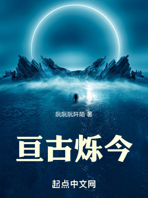 亙古爍今 亙古爍今