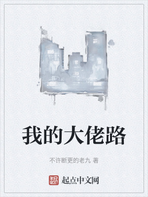 我的大佬路 我的大佬路