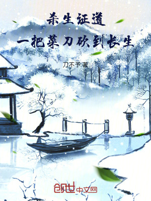 殺生證道:一把菜刀砍到長生 殺生證道:一把菜刀砍到長生