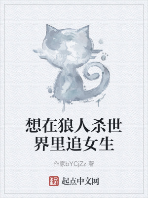 想在狼人殺世界裏追女生 想在狼人殺世界裏追女生